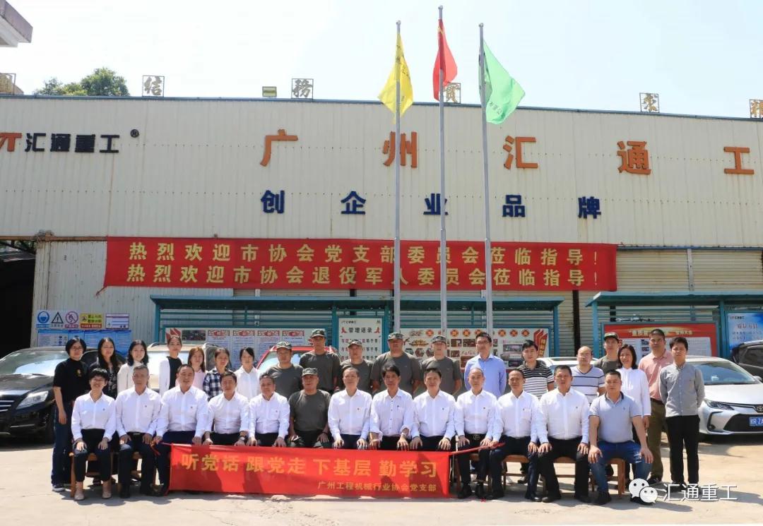 廣州工程機械行業(yè)協(xié)會黨支會議在廣州市匯通機械有限公司如期召開 廣州工程機械行業(yè)協(xié)會黨支會議在廣州市匯通機械有限公司如期召開